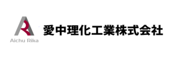 愛中理化工業株式会社